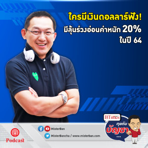 คุยกับบัญชา EP.239: ปีหน้า 64 ดอลลาร์สหรัฐ เสี่ยงร่วงหนัก 20%