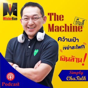  EP.1 - The Machine คว้านเป้า เขย่าสะโพก เงินล้าน!! 