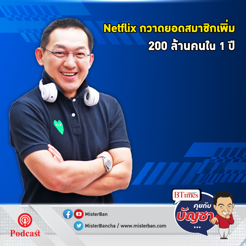 คุยกับบัญชา EP.412: ยอดสมัครสมาชิก Netflix โต 200 ล้านคนใน 1 ปี