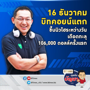 ทรัมป์เอฟเฟคดันบิทคอยน์ทะลุ 106,000 ดอลล์ ครั้งแรกและครั้งประวัติศาสตร์ | คุยกับบัญชา EP.2328 | 16 ธ.ค. 67