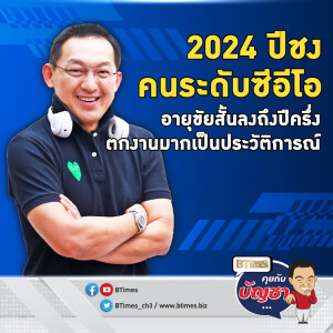 ซีอีโอทั่วโลกปิ๋วงาน ปี 2024 สูงเป็นประวัติการณ์ แถมอายสั้นลงปีครึ่ง | คุยกับบัญชา EP.2406 | 27 ธ.ค. 67