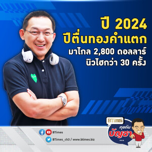 ยุคทั่วโลกตื่นทอง ปี 67 ดีที่สุดใน 14 ปี นิวไฮถึง 2,800 ดอลล์ | คุยกับบัญชา EP.2369 Highlight สุดติ่ง 2024