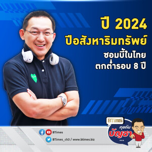 สารพัดกับดักฉุดคนไทย 2024 อสังหาไทยซอมบี้ ตกต่ำสุดในรอบ 8 ปี | คุยกับบัญชา EP.2385 Highlight สุดติ่ง 2024