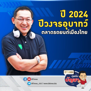 2024 วงจรอุบาทว์ตลาดรถไทยทุบมือ 1 มือ 2 ทรุด ปิดปลดลดกู้ไม่ผ่าน | คุยกับบัญชา EP.2377 Highlight สุดติ่ง 2024