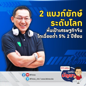 เศรษฐกิจจีนโตเฉื่อยชา หั่นเป้าปี 67 เหลือ 4.7% ปี 68 ซึมเหลือ 4.2% | คุยกับบัญชา EP.2124 | 20 ก.ย. 67