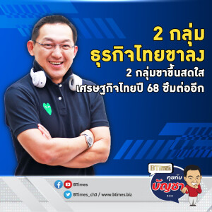 ธุรกิจไทยยังปั่นป่วน รับเศรษฐกิจไทย 68  ซึมต่อ เปิด 2 ธุรกิจขาลงแน่ | คุยกับบัญชา EP.2435 | 16 ม.ค. 68