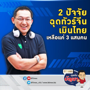 ถอด 2 ปัจจัยลบแรง ยอดทัวร์จีนเข้าไทยวูบ เหลือกว่า 3 แสนคน/เดือน | คุยกับบัญชา EP.2901 | 27 พ.ค. 68