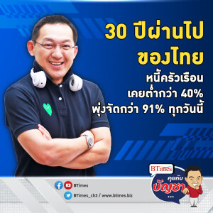 เปิดชีวิตหนี้คนไทย 30 ปีผ่านไปไว หนี้ครัวเรือนเคยต่ำ 40% พุ่งแตะกว่า 90% | คุยกับบัญชา EP.1945 | 2 ส.ค. 67