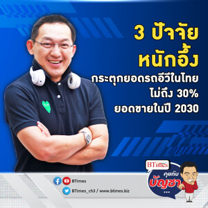 แฟชั่นหรือรักษ์โลก ปี 2030 ยอดขายรถอีวี ไม่ถึง 30% ของตลาดในไทย | คุยกับบัญชา EP.1449 l 10 พ.ย. 66