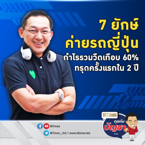 กำไรรวม 7 ค่ายรถญี่ปุ่น วูบรวมกันเกือบ 60% ตกค่ำครั้งแรกใน 2 ปี | คุยกับบัญชา EP.2251 | 12 พ.ย. 67