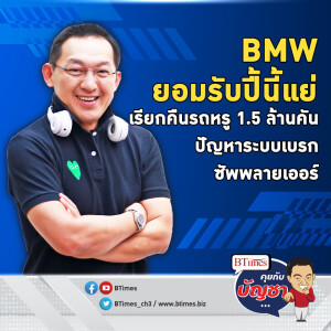 ปัญหาระบบเบรกซัพพลายเออร์ เรียกคืนรถกว่า 1.5 ล้านคัน ฉุดผลประกอบการ BMW | คุยกับบัญชา EP.2068 | 11 ก.ย. 67