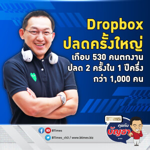 Dropbox รีดลดต้นทุน ปีนี้ปลดกว่า 500 คน รวมปลด 2 ครั้งกว่า 1,000 คน | คุยกับบัญชา EP.2224 | 4 พ.ย. 67