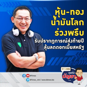 เทหุ้น-ทองคำ-น้ำมันโลก วัดใจประชุมสุดท้าย ลดดอกเบี้ยสหรัฐ 0.25% | คุยกับบัญชา EP.2335 | 18 ธ.ค. 67