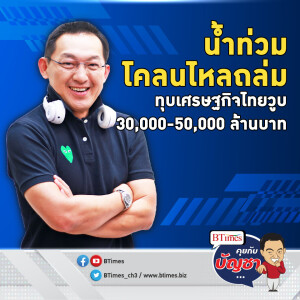 เศรษฐกิจไทยมีเซ น้ำท่วมพ่วงโคลนถล่ม สะเทือนกว่า 30,000 ล้านขึ้น | คุยกับบัญชา EP.2183 | 18 ต.ค. 67