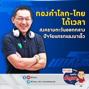 รอบขาขึ้นทองคำโลก ตีแตกราคาประวัติศาสตร์เดิม เริ่มตามติดตะวันออกกลาง | คุยกับบัญชา EP.1955 | 5 ส.ค. 67