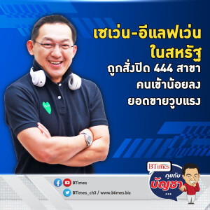 ร้านเซเว่นในสหรัฐ ไปไม่รอดกว่า 440 สาขา ยอดขายฟุบแถมคนเข้าน้อยลง | คุยกับบัญชา EP.2182 | 18 ต.ค. 67