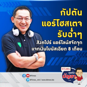 สิงคโปร์ แอร์ไลน์สโกยกำไร สูงสุดใน 77 ปี แจกเงินโบนัสพรึบเกือบ 8 เดือน | คุยกับบัญชา EP.1790 l 20 พ.ค. 67