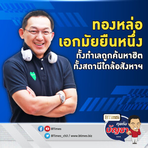 เปิดทำเล-สถานีรถไฟฟ้า ทองหล่อยันเอกมัยคึก อสังหาฯ โดนใจคนกรุง | คุยกับบัญชา EP.2306 | 3 ธ.ค. 67