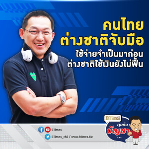 คนไทยรัดเข็มขัดต่อ กดค้าปลีกปี 68 ซึม เงินต่างชาติยังไม่ฟื้น | คุยกับบัญชา EP.2361 | 25 ธ.ค. 67