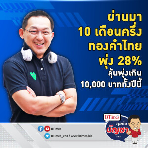 ทองคำไทยเดือดจัด ลุ้นจบทั้งปี 67 พุ่งเกิน 10,000 บาท | คุยกับบัญชา EP.2186 | 22 ต.ค. 67