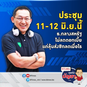 ฟันธงแบงก์ชาติสหรัฐ ไม่ลดดอกเบี้ย11-12 มิ.ย.นี้ แต่จะลดเมื่อไรในปีนี้ | คุยกับบัญชา EP.1808 l 10 มิ.ย. 67