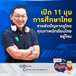 สลด 11 มุมการศึกษาไทย ครูแบกหนี้-เงินเดือนขึ้นช้า อนาคตเด็กไทย | คุยกับบัญชา EP.1544 l 19 ธ.ค. 66