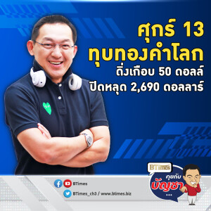 เงินเฟ้อสหรัฐเชื่องไม่จริง ทุบทองคำเกือบ 50 ดอลาร์ ปิดหลุด 2,690 ดอลล์ | คุยกับบัญชา EP.2319 | 13 ธ.ค. 67