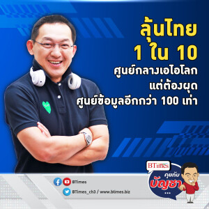 ยุทธศาสตร์เอไอชาติไทยปั้มคนเก่งกว่า 30,000 ผุดศูนย์ข้อมูลอีกกว่า 100 เท่า | คุยกับบัญชา EP.1785 l 28 พ.ค. 67