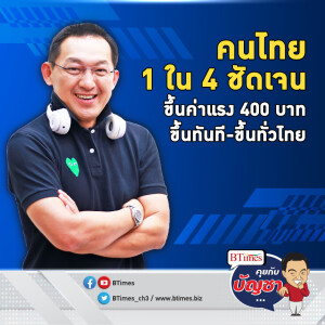 1 ใน 4 คนไทยวอน ขึ้นค่าแรง 400 ปูพรม ไม่ต้องรอถึง 1 ตุลาคม | คุยกับบัญชา EP.1746 l 13 พ.ค. 67