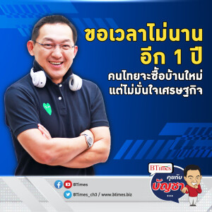 คนไทยวางแผนซื้อบ้าน แต่ซื้อเวลาอีก 1 ปี เศรษฐกิจซึมแถมปลุกตลาดไม่ขึ้น | คุยกับบัญชา EP.2136 | 26 ก.ย. 67