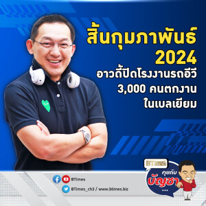 อาวดี้ปักวันปิดโรงงานอีวี พนักงาน 3,000 คนตกงาน เส้นตายสิ้นกุมภาพันธ์ 68 | คุยกับบัญชา EP.2222 | 4 พ.ย. 67