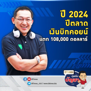 กระทิงขวิดบิทคอยน์ปี 67 พุ่งกว่า 120% นิวไฮเหนือ 108,000 ดอลล์ | คุยกับบัญชา EP.2364 Highlight สุดติ่ง 2024