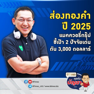 สถาบันแมคควอรี่ จับเป้าทองคำปี 2025 ไปถึง 3,000 ดอลลาร์  | คุยกับบัญชา EP.2307 | 9 ธ.ค. 67