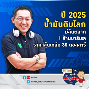 เศรษฐกิจโลกปี 68 ซึมต่อ น้ำมันดิบจ่อล้นตลาดล้านบาร์เรล ราคาดิ่งกว่า 24% | คุยกับบัญชา EP.2304 | 3 ธ.ค. 67