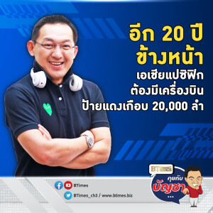 ท่องเที่ยวขนส่งคึก 20 ปีหน้าเอเชียแปซิฟิกต้องการเครื่องบินเกือบ 20,000 ลำ | คุยกับบัญชา EP.2285 | 14 พ.ย. 67