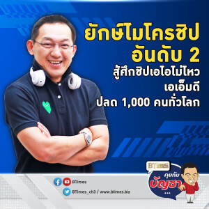 เอเอ็มดีปลด 1,000 คนทั่วโลก แก้เกมหันลงทุน ไมโครชิปตลาดเอไอ | คุยกับบัญชา EP.2272 | 14 พ.ย. 67