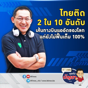 2 เส้นทางบินจากกรุงเทพ ติด 10 อันดับแรกโลก บินคึกคักของโลกปี 67 | คุยกับบัญชา EP.2399 | 18 ธ.ค. 67