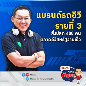 แบรนด์รถอีวีสหรัฐ ต้านต้นทุนไม่อยู่ สั่งปลดพนักงาน 400 คน | คุยกับบัญชา EP.1806 l 29 พ.ค. 67