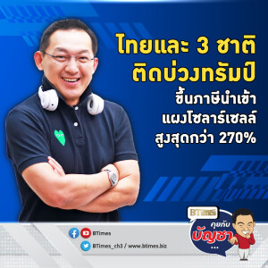 สหรัฐเปิดเกมขึ้นภาษีนำเข้า แผงโซลาร์เซลล์ 4 ชาติอาเซียน สูงสุดกว่า 270% | คุยกับบัญชา EP.2294 | 3 ธ.ค. 67