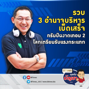 4 ปีจากนี้ในยุคทรัมป์ กุม 3 อำนาจบริหารครบ เศรษฐกิจสมดุลการเมือง | คุยกับบัญชา EP.2216 | 7 พ.ย. 67