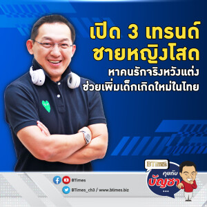 เจาะเทรนด์คนโสดปี 68 ขอโสดแบบตะโกน ขอรักจริงหวังแต่ง | คุยกับบัญชา EP.2415 | 18 ธ.ค. 67