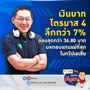 เทเงินบาทอ่วมในเอเชีย อ่อนค่าลึกกว่า 34.73 บาท ดิ่งกว่า 7% ในต้นไตรมาส 4 | คุยกับบัญชา EP.2234 | 13 พ.ย. 67