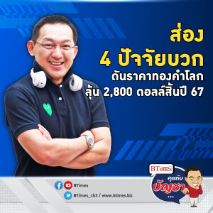 สารพัดปัจจัยบวกดัน ลุ้นทองคำโลกสิ้นปี 67 มีลุ้น 2,800 ดอลลาร์ | คุยกับบัญชา EP.2192 | 22 ต.ค. 67