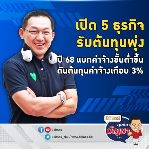 เคาะของขวัญปีใหม่ 68 5 ธุรกิจดันต้นทุนสูง ค่าจ้างแรงงานขึ้นเฉลี่ย 355 บาท | คุยกับบัญชา EP.2358 | 25 ธ.ค. 67