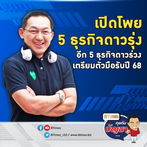 ผู้ประกอบการต้องฟัง เปิดโผ 5 ธุรกิจดาวรุ่ง 5 ธุรกิจดาวร่วงปี 68 | คุยกับบัญชา EP.2378 | 20 ธ.ค. 67