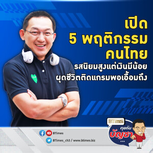 5 พฤติกรรมคนไทยรุ่นใหม่ รายได้น้อยติดลักซ์ ตอกย้ำของมันต้องมี-ต้องติดแกลม | คุยกับบัญชา EP.2412 | 25 ธ.ค. 67