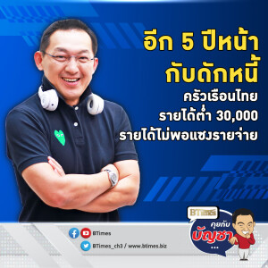 ครัวเรือนไทยรายได้ต่ำ 30,000 รายได้ฟื้นไม่ทันรายจ่าย อีก 5 ปียังติดกับดัก | คุยกับบัญชา EP.2417 | 16 ธ.ค. 67