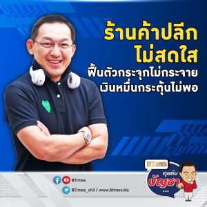 ค้าปลีกไทยปี 67 ไม่สดใส กำลังซื้อหดยาว แจกเงินหมื่นไม่ช่วยพอ | คุยกับบัญชา EP.2277 | 27 พ.ย. 67