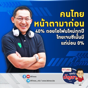 ค่านิยมมือถือคนไทย มี 40% ซื้อใหม่ทุกปี โชว์ความสำเร็จพ่วงโวฐานะ | คุยกับบัญชา EP.2126 | 23 ก.ย. 67