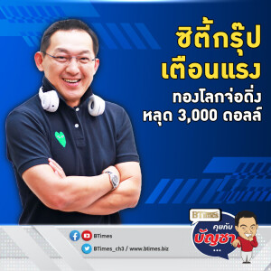ซิตี้กรุ๊ปหักมุม มีหลุด 3,000 ดอลล์ ทองคำโลกเข้าโซนลบ | คุยกับบัญชา EP.2904 | 17 มิ.ย. 68